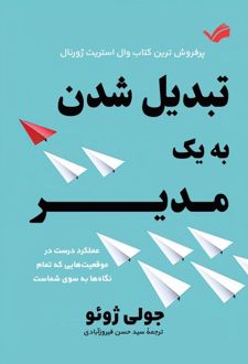 تبدیل شدن به یک مدیر