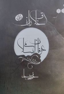 عرفان اسلامی (اخلاق ربانی)