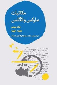 مکاتبات مارکس و انگلس (5)