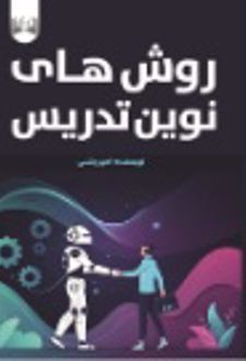 روش های نوین تدریس