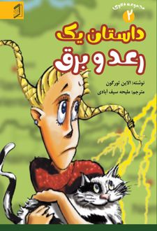 کتاب داستان یک رعد و برق