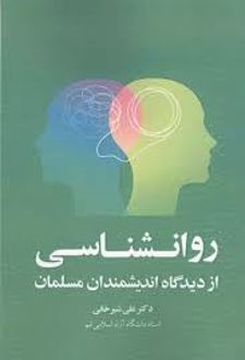 روانشناسی از دیدگاه اندیشمندان مسلمان