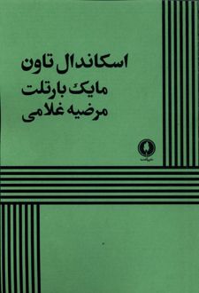 اسکاندال تاون