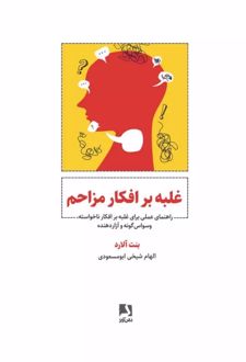 غلبه بر افکار مزاحم