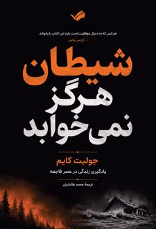 کتاب شیطان هرگز نمی‌خوابد