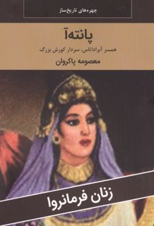 پانته آ : همسر آبراداتاس،سردار کورش بزرگ