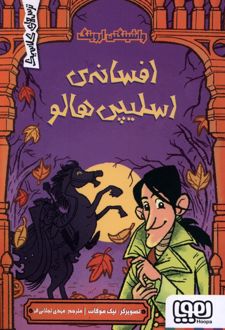 افسانه اسلیپی هالو