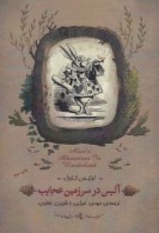 آلیس در سرزمین عجایب