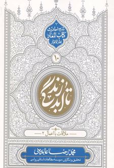 تا ابد زندگی (دفتر دهم)