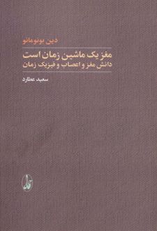 مغز یک ماشین زمان است
