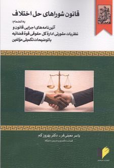 قانون شوراهای حل اختلاف