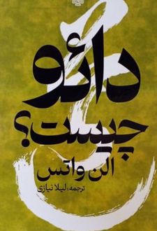 دائو چیست؟