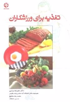 تغذیه برای ورزشکاران