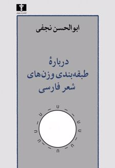 درباره ی طبقه بندی وزن های شعر فارسی