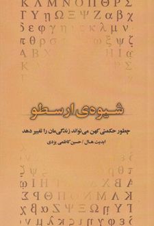 شیوه ی ارسطو