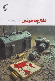 دفترچه خونین