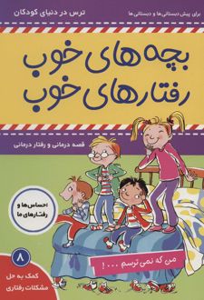 بچه های خوب رفتارهای خوب 8