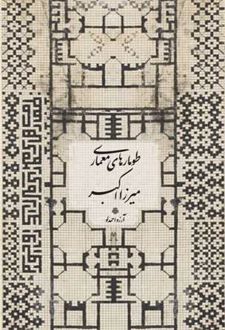 طومارهای معماری میرزا اکبر