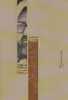 تمدن اسلامی