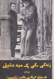 زندگی سگی یک مرد دقیق