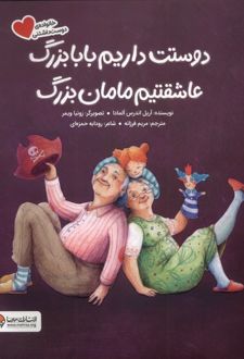 دوستت‌ داریم‌ بابابزرگ عاشقتیم مامان بزرگ