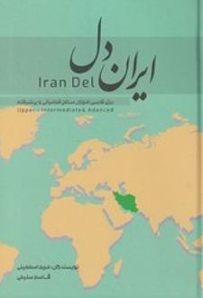 ایران دل