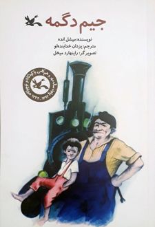 جیم دگمه