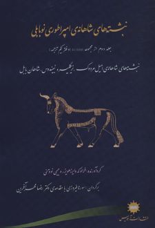 نبشته های شاهانه امپراطوری نوبابلی