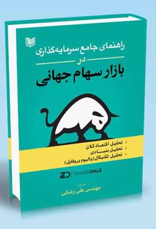 راهنمای جامع سرمایه گذاری در بازار سهام جهانی