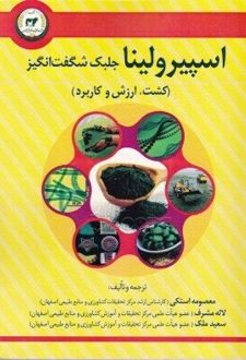 کتاب اسپیرولینا جلبک شگفت انگیز