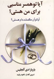 آیا تو همسر مناسبی برای من هستی؟