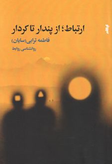 ارتباط؛ از پندار تا کردار