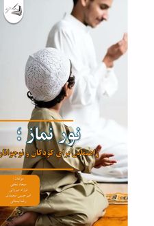 کتاب نور نماز (راهنمایی برای کودکان و نوجوانان)