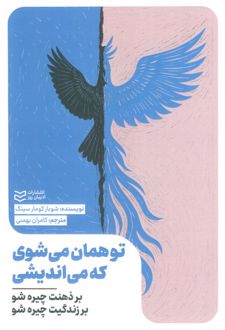 تو همان می‌شوی که می‌اندیشی