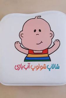 شالاپ شولوپ آب بازی