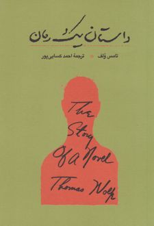 داستان یک رمان