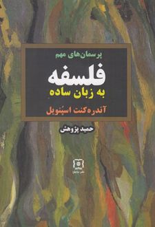 پرسمان های مهم فلسفه به زبان ساده