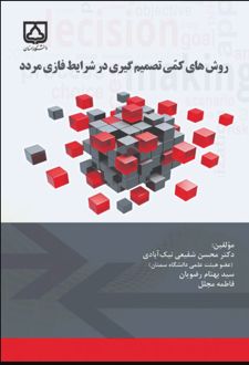 کتاب روش های کمی تصمیم گیری در شرایط فازی مردد