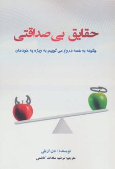 حقایق بی صداقتی