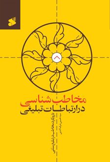 کتاب مخاطب‌شناسی در ارتباطات تبلیغی