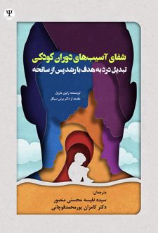 کتاب شفای آسیب‌ های دوران کودکی