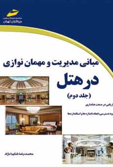 مبانی مدیریت و مهمان نوازی در هتل - جلد دوم