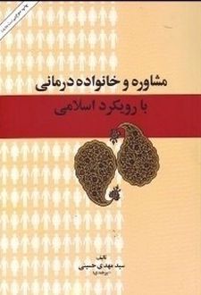 کتاب مشاوره و خانواده درمانی