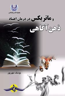 ذهن آگاهی و ماتریکس در درمان اعتیاد
