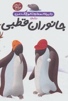 درباره ی جانوران قطبی