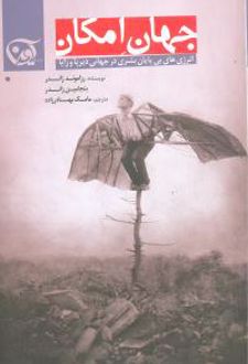 جهان امکان