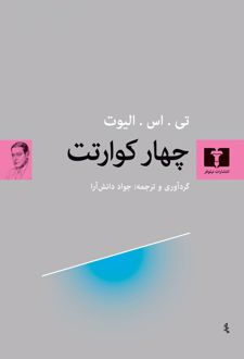 چهار کوارتت