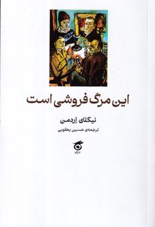 این مرگ فروشی است