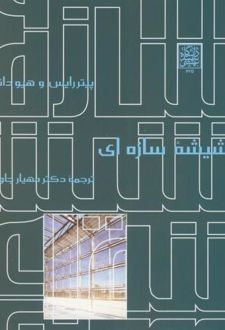 شیشه سازه ای