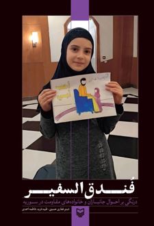 فندق السفیر